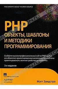 Мэтт Зандстра - PHP. Объекты, шаблоны и методики программирования