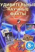 Удивительные научные факты