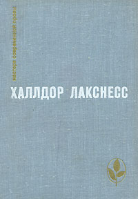 Халлдор Лакснесс - Атомная база. Брехкукотская летопись. Возвращенный рай (сборник)