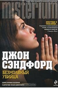 Джон Сэндфорд - Безмолвный убийца