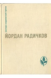 Йордан Радичков - Все и никто. Из сборника «Пороховой букварь». Воспоминания о лошадях