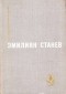 Эмилиян Станев - Похититель персиков. Когда тает иней и другие рассказы. Повести и рассказы последних лет.