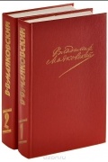 Владимир Маяковский. Сочинения в 2 томах (комплект)