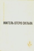 Мигель Отеро Сильва - Когда хочется плакать, не плачу. Лопе де Агирре, Князь Свободы (сборник)