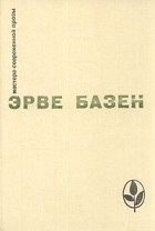 Эрве Базен - Змея в кулаке. Смерть лошадки. Крик совы (сборник)