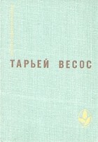 Тарьей Весос - Великая игра. Птицы. Ледяной замок. Рассказы (сборник)