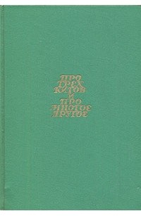 Про трех китов и про многое другое