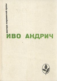 Иво Андрич - Повести и рассказы (сборник)