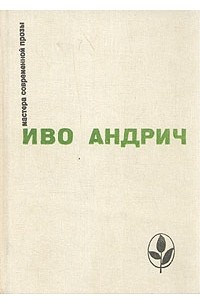 Иво Андрич - Повести и рассказы (сборник)