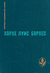Хорхе Луис Борхес - Проза разных лет (сборник)