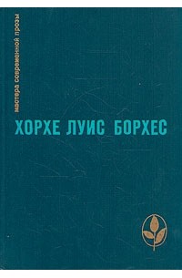 Хорхе Луис Борхес - Проза разных лет (сборник)