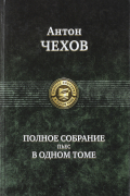 Антон Чехов. Полное собрание пьес в одном томе