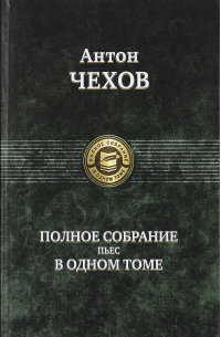 Антон Чехов - Антон Чехов. Полное собрание пьес в одном томе (сборник)