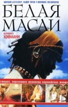 Коринна Хофманн - Белая масаи
