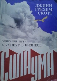 Джини Грэм Скотт - Сила ума. Описание пути к успеху в бизнесе