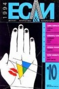 Если №10, 1994