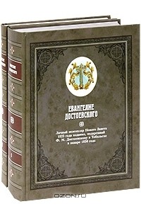  - Евангелие Достоевского (комплект из 2 книг)