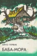 Айно Первик - Баба-Мора