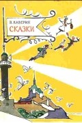 Вениамин Каверин - Сказки (сборник)