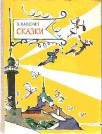 Вениамин Каверин - Сказки (сборник)