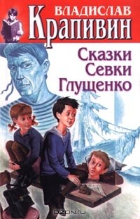 Владислав Крапивин - Том 17. Сказки Севки Глущенко (сборник)