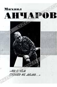 Михаил Анчаров Книги Купить