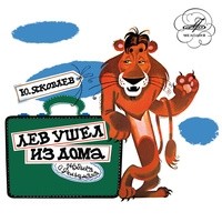 Ю. Яковлев - Лев ушел из дома