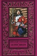 Александр Казанцев - Острее шпаги. Рассказы (сборник)