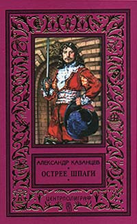 Александр Казанцев - Острее шпаги. Рассказы (сборник)