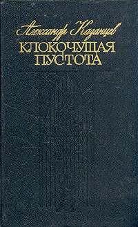 Александр Казанцев - Клокочущая пустота (сборник)