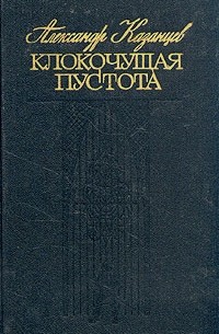 Александр Казанцев - Клокочущая пустота (сборник)