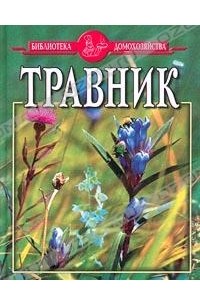 Сафонов Николай Николаевич - Травник