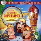  - Сказки о русских богатырях (сборник)