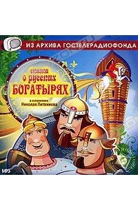  - Сказки о русских богатырях (сборник)