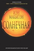 Иэн Макьюэн - Солнечная