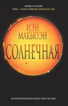 Иэн Макьюэн - Солнечная