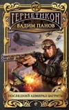Вадим Панов - Последний адмирал Заграты