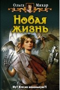 Новая жизнь