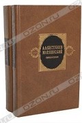 А. А. Бестужев-Марлинский. Сочинения в 2 томах (комплект)