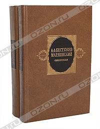 А. А. Бестужев-Марлинский - А. А. Бестужев-Марлинский. Сочинения в 2 томах (комплект)