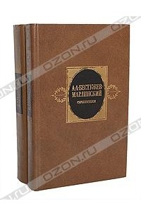 А. А. Бестужев-Марлинский - А. А. Бестужев-Марлинский. Сочинения в 2 томах (комплект)