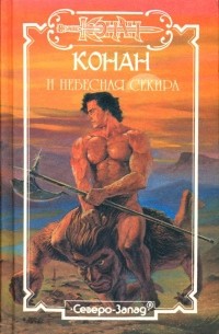 Конан и небесная Секира