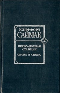 Клиффорд Саймак - Пересадочная станция. Снова и снова (сборник)