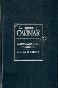 Пересадочная станция. Снова и снова