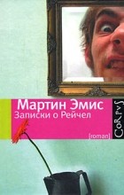 Мартин Эмис - Записки о Рейчел