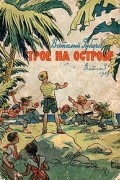 Виталий Губарев - Трое на острове