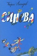 Борис Алмазов - Синева