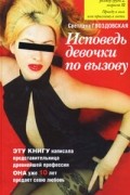 Светлана Гвоздовская - Исповедь девочки по вызову