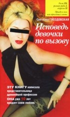 Светлана Гвоздовская - Исповедь девочки по вызову