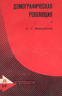 Анатолий Вишневский - Демографическая революция